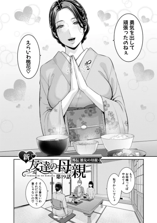 [エロ漫画]彼女の母親 〜新・友達の母親 番外編〜【電子版特典付き】/2026-05-01［商業誌］ 試し読みサンプル 4ページ目