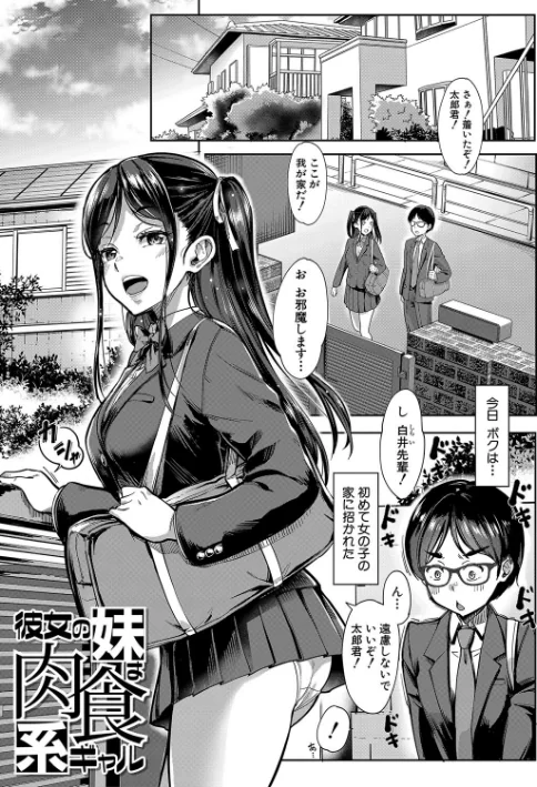 [エロ漫画]彼女の妹は肉食系ギャル【1話試し読み付き】/2025-04-11［商業誌］ 試し読みサンプル 3ページ目