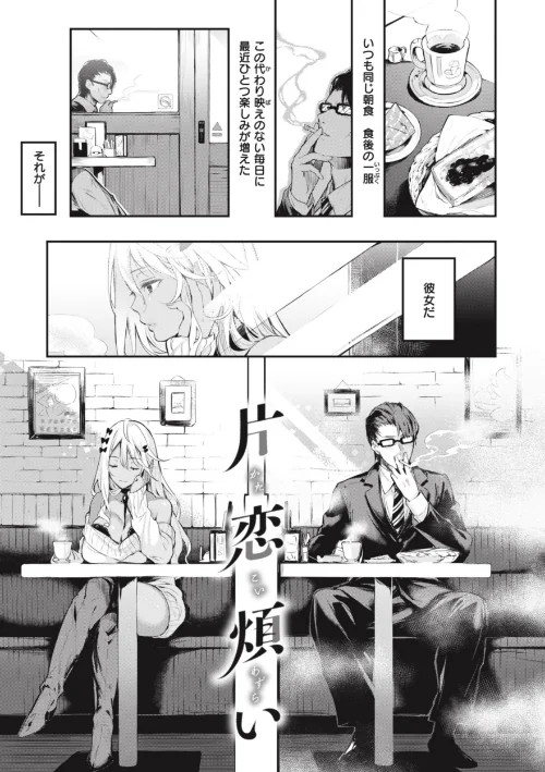 [エロ漫画]片恋フラグメント/2024-01-03［商業誌］ 試し読みサンプル 9ページ目