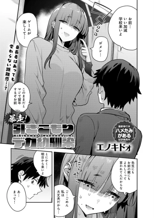 [エロ漫画]暴走！引きこもりデカ幼馴染/2026-04-20［商業誌］ 試し読みサンプル 3ページ目
