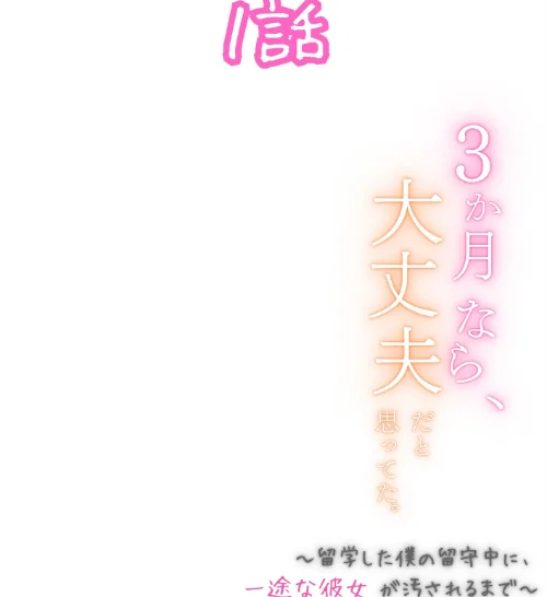 [エロ漫画]3か月なら、大丈夫だと思ってた。〜留学した僕の留守中に、一途な彼女が汚されるまで〜R指定合冊版 1/2026-04-29［商業誌］ 試し読みサンプル 2ページ目