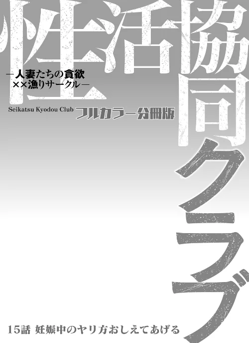 [エロ漫画]性活協同クラブー人妻たちの貪欲××漁りサークルー【フルカラー分冊版】 15/2026-05-20［商業誌］ 試し読みサンプル 2ページ目