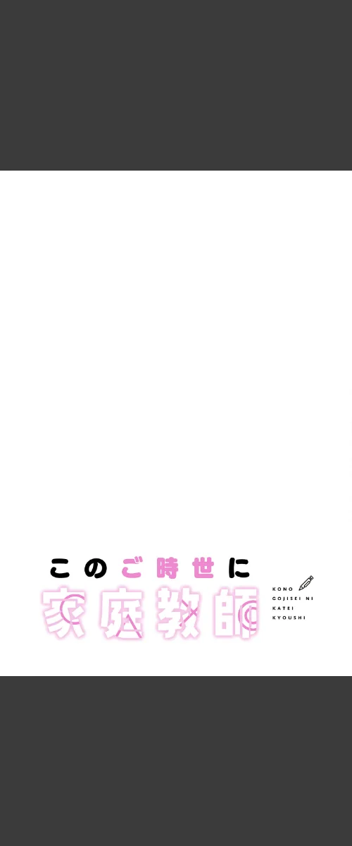 [エロ漫画]このご時世に家庭教師【分冊版】88話/2026-05-24［商業誌］ 試し読みサンプル 2ページ目