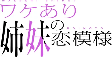 [エロ漫画]ワケあり姉妹の恋模様【分冊版】88話/2026-05-24［商業誌］ 試し読みサンプル 2ページ目