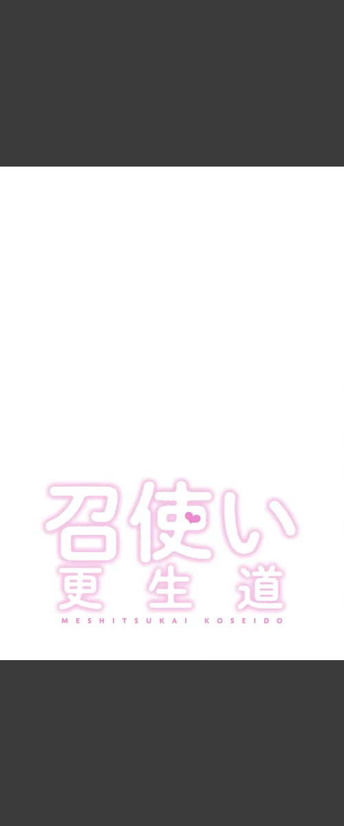 [エロ漫画]召使い更生道【分冊版】88話/2026-05-24［商業誌］ 試し読みサンプル 2ページ目