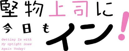 [エロ漫画]堅物上司に今日もイン！【分冊版】44話/2026-05-24［商業誌］ 試し読みサンプル 2ページ目