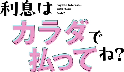 [エロ漫画]利息はカラダで払ってね？【分冊版】44話/2026-05-24［商業誌］ 試し読みサンプル 2ページ目