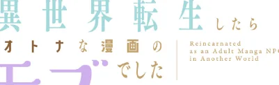 [エロ漫画]異世界転生したらオトナな漫画のモブでした【分冊版】24話/2026-05-24［商業誌］ 試し読みサンプル 2ページ目