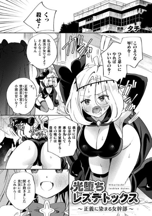[エロ漫画]別冊コミックアンリアル 変身ヒロインVS悪の女幹部-わからせあい絶頂SEXバトル！- デジタル版Vol.2/2026-05-14［商業誌］ 試し読みサンプル 3ページ目