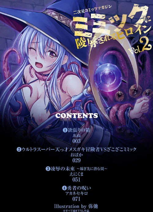 [エロ漫画]二次元コミックマガジン ミミックに陵●されるヒロインVol.2/2026-05-16［商業誌］ 試し読みサンプル 2ページ目