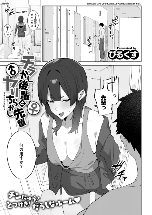 [エロ漫画]チラかし後輩♀とヤリちらかし先輩♂/2026-05-28［商業誌］ 試し読みサンプル 2ページ目
