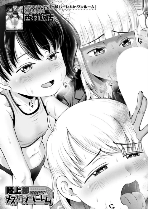 [エロ漫画]陸上部メスガキハーレム （西村飯店）/2026-05-05［商業誌］ 試し読みサンプル 3ページ目