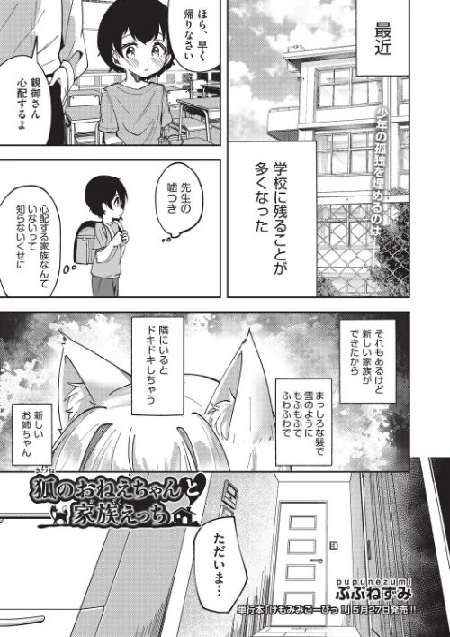 [エロ漫画]狐のおねえちゃんと家族えっち/2026-05-28［商業誌］ 試し読みサンプル 2ページ目