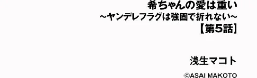[エロ漫画]希ちゃんの愛は重い 〜ヤンデレフラグは強固で折れない〜【第5話】/2026-04-30［商業誌］ 試し読みサンプル 2ページ目