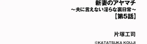 [エロ漫画]新妻のアヤマチ 〜夫に言えない淫らな裏日常〜【第5話】/2026-04-30［商業誌］ 試し読みサンプル 2ページ目