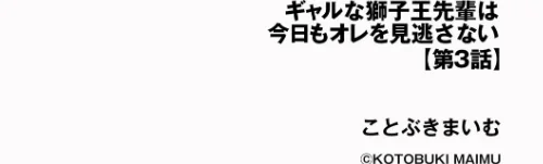 [エロ漫画]ギャルな獅子王先輩は今日もオレを見逃さない【第3話】/2026-04-30［商業誌］ 試し読みサンプル 2ページ目