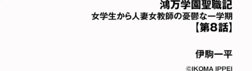 [エロ漫画]鴻万学園聖職記 女学生から人妻女教師の憂鬱な一学期【第8話】/2026-04-30［商業誌］ 試し読みサンプル 2ページ目