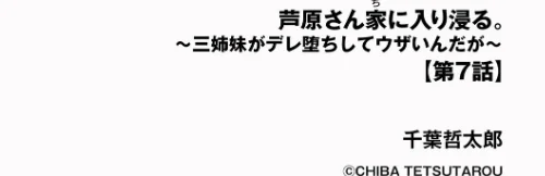 [エロ漫画]芦原さん家に入り浸る。 〜三姉妹がデレ堕ちしてウザいんだが〜【第7話】/2026-04-30［商業誌］ 試し読みサンプル 2ページ目