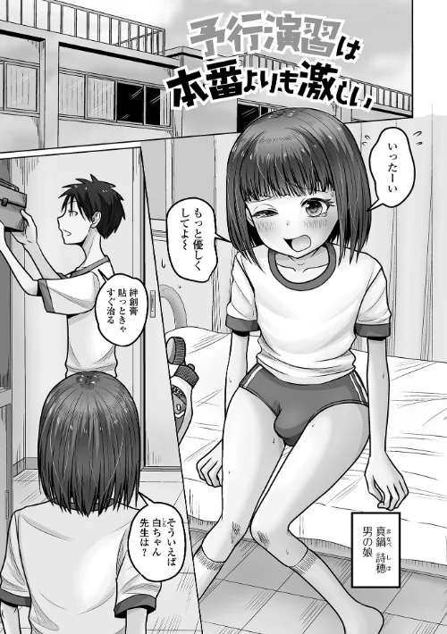 [エロ漫画]予行演習は男の娘と/2026-05-09［商業誌］ 試し読みサンプル 3ページ目