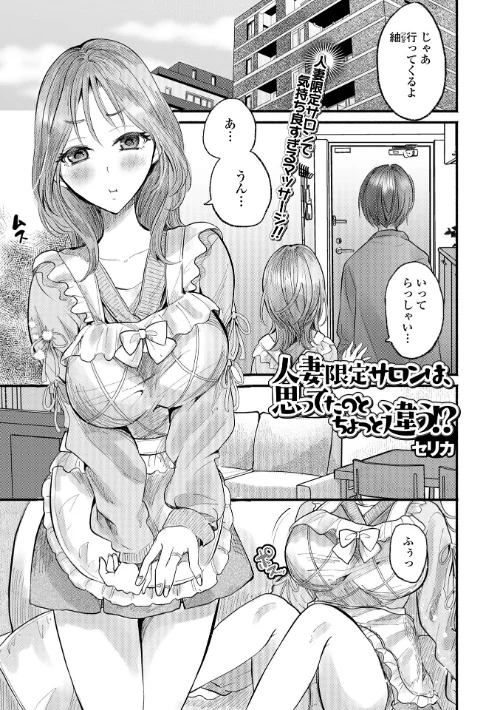 [エロ漫画]人妻限定サロンは、思ってたのとちょっと違う！？/2026-05-26［商業誌］ 試し読みサンプル 2ページ目