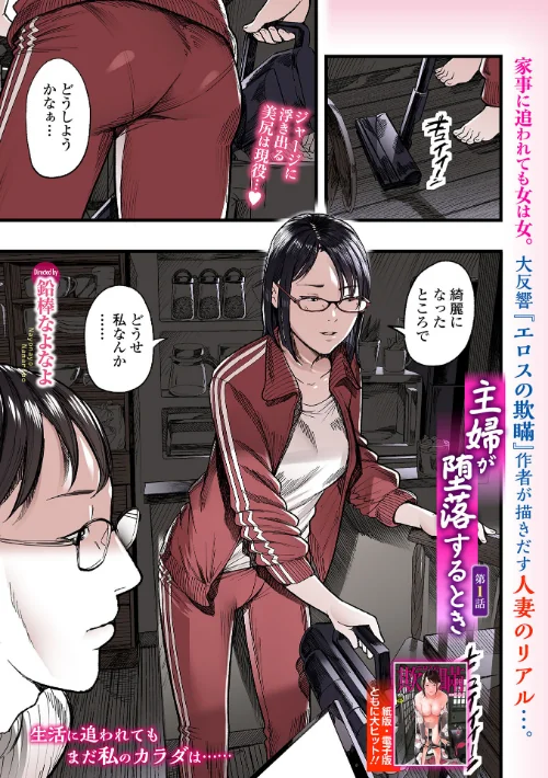 [エロ漫画]主婦が堕落するとき 第1話/2026-05-25［商業誌］ 試し読みサンプル 2ページ目