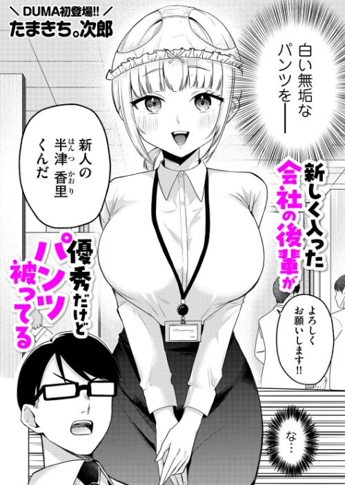 [エロ漫画]新しく入った会社の後輩が優秀だけどパンツ被ってる/2026-05-01［商業誌］ 試し読みサンプル 2ページ目