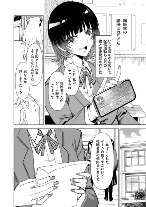 [エロ漫画]オタクに優しい配信者女子と、その子を守れなかったオタクくん/2026-05-01［商業誌］ 試し読みサンプル 2ページ目