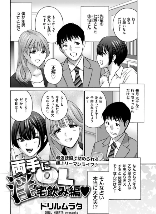 [エロ漫画]両手に淫OL 宅飲み編/2026-05-09［商業誌］ 試し読みサンプル 2ページ目