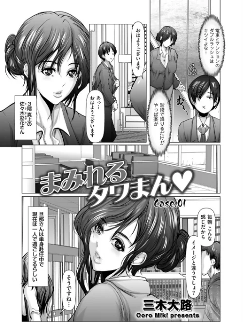 [エロ漫画]まみれるタワまん Case.01/2026-05-09［商業誌］ 試し読みサンプル 3ページ目