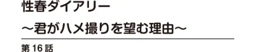 [エロ漫画]性春ダイアリー〜君がハメ撮りを望む理由〜【合冊版】6/2026-05-01［商業誌］ 試し読みサンプル 2ページ目