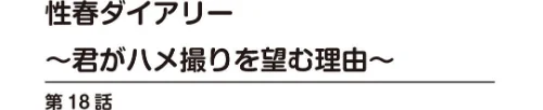 [エロ漫画]性春ダイアリー〜君がハメ撮りを望む理由〜【R18版】18/2026-05-01［商業誌］ 試し読みサンプル 2ページ目