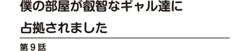 [エロ漫画]僕の部屋が叡智なギャル達に占拠されました9/2026-05-01［商業誌］ 試し読みサンプル 2ページ目