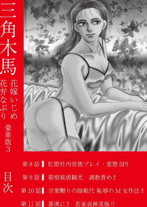 [エロ漫画]三角木馬 花嫁いじめ花弁なぶり 豪華版3/2026-05-12［商業誌］ 試し読みサンプル 2ページ目