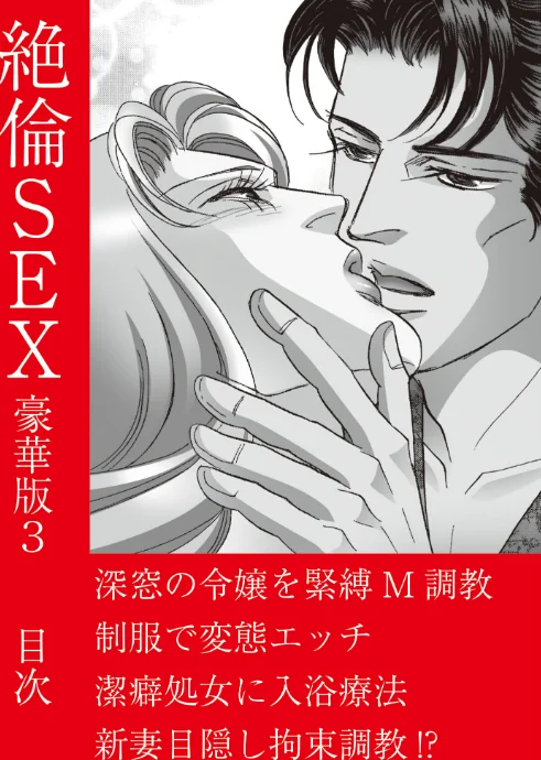[エロ漫画]絶倫SEX 豪華版3/2026-05-12［商業誌］ 試し読みサンプル 2ページ目
