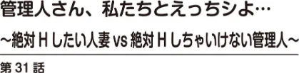 [エロ漫画]管理人さん、私たちとえっちシよ…〜絶対Hしたい人妻vs絶対Hしちゃいけない管理人〜【R18版】31/2026-05-15［商業誌］ 試し読みサンプル 2ページ目