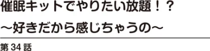 [エロ漫画]催●キットでやりたい放題！？〜好きだから感じちゃうの〜【R18版】34/2026-05-15［商業誌］ 試し読みサンプル 2ページ目
