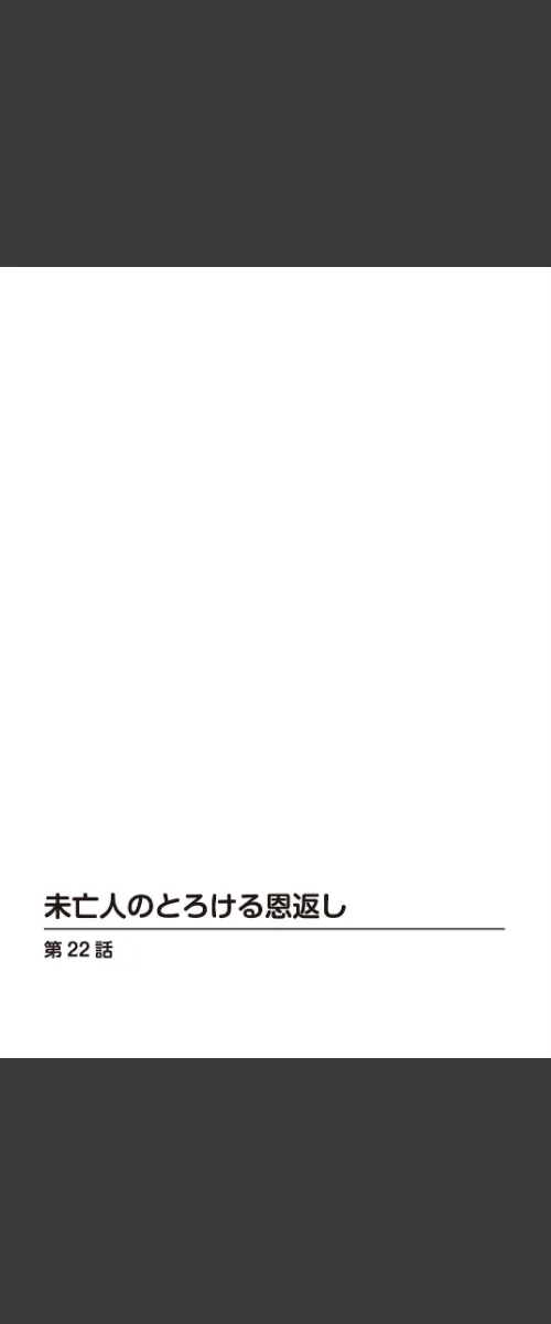 [エロ漫画]未亡人のとろける恩返し22/2026-05-15［商業誌］ 試し読みサンプル 2ページ目