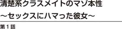 [エロ漫画]ヤる気な彼女〜積極的なオンナは嫌いですか？〜/2026-05-15［商業誌］ 試し読みサンプル 4ページ目