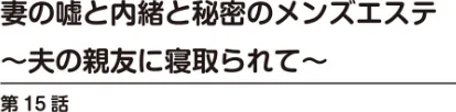 [エロ漫画]妻の嘘と内緒と秘密のメンズエステ〜夫の親友に寝取られて〜【R18版】15/2026-05-15［商業誌］ 試し読みサンプル 2ページ目