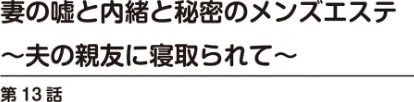 [エロ漫画]妻の嘘と内緒と秘密のメンズエステ〜夫の親友に寝取られて〜【R18版】【合冊版】5/2026-05-15［商業誌］ 試し読みサンプル 2ページ目