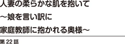 [エロ漫画]人妻の柔らかな肌を抱いて〜娘を言い訳に家庭教師に抱かれる奥様〜22/2026-05-15［商業誌］ 試し読みサンプル 2ページ目
