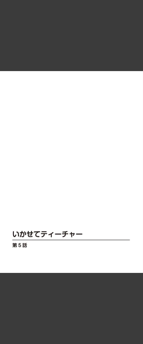 [エロ漫画]いかせてティーチャー5/2026-05-15［商業誌］ 試し読みサンプル 2ページ目
