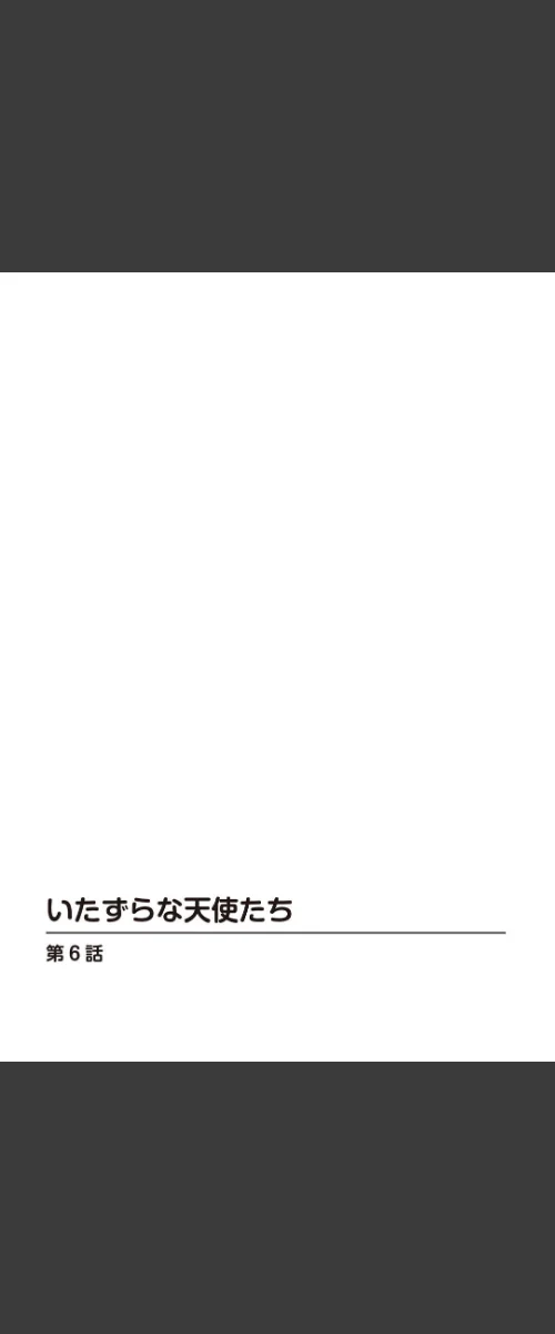 [エロ漫画]いたずらな天使たち6/2026-05-15［商業誌］ 試し読みサンプル 2ページ目