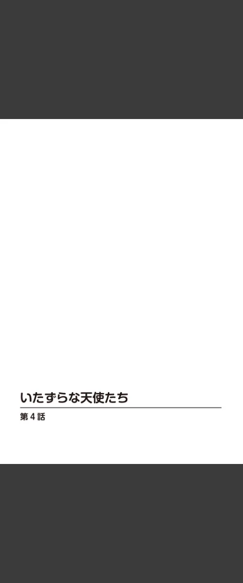 [エロ漫画]いたずらな天使たち【合冊版】2/2026-05-15［商業誌］ 試し読みサンプル 2ページ目
