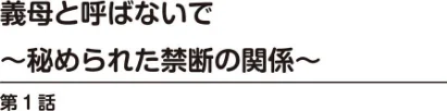 [エロ漫画]義母と呼ばないで〜秘められた禁断の関係〜/2026-05-15［商業誌］ 試し読みサンプル 2ページ目