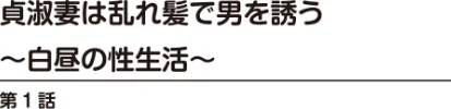 [エロ漫画]人妻×友だちのお母さんと〜溢れ出る熟女の香りに…〜/2026-05-15［商業誌］ 試し読みサンプル 4ページ目