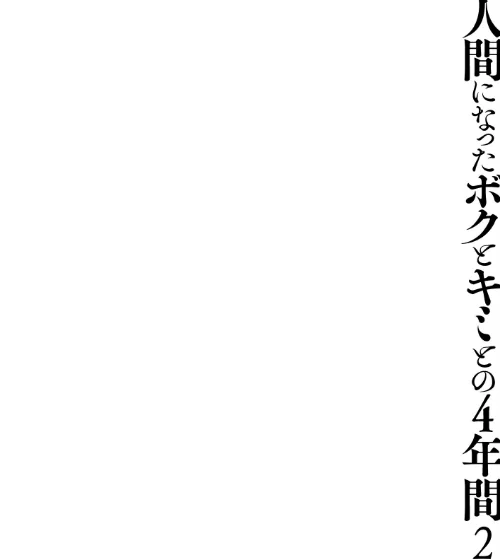 [エロ漫画]【棒消し版】人間になったボクとキミとの4年間 2/2026-05-01［商業誌］ 試し読みサンプル 4ページ目