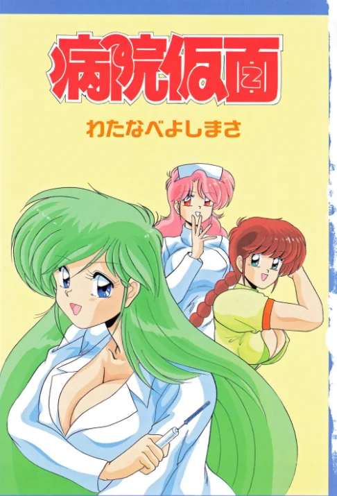 [エロ漫画]病院仮面/2026-05-10［商業誌］ 試し読みサンプル 3ページ目