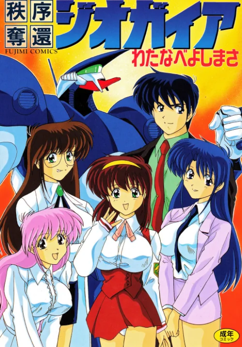 [エロ漫画]秩序奪還ジオガイア/2026-05-25［商業誌］ 試し読みサンプル 2ページ目