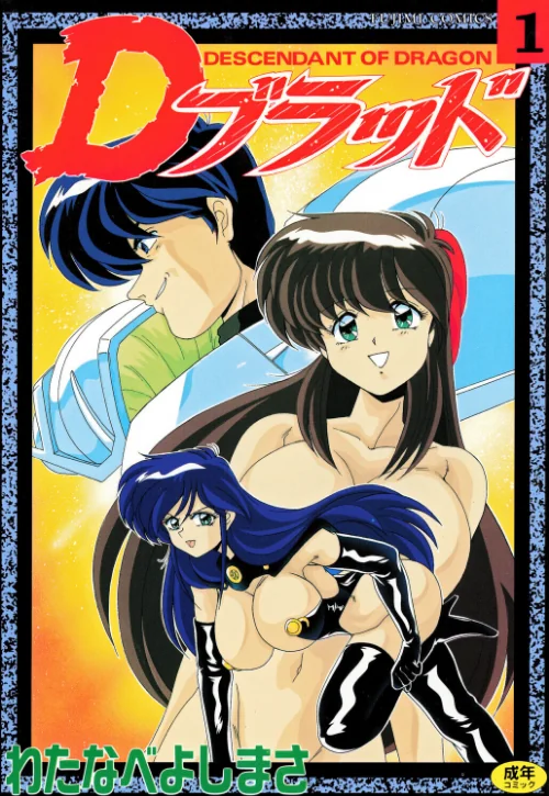 [エロ漫画]Dブラッド 1/2026-05-25［商業誌］ 試し読みサンプル 2ページ目
